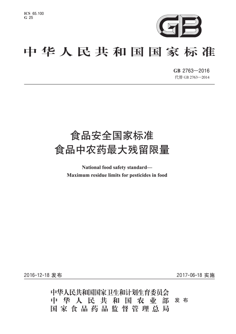 食品安全国家标准 食品中农药最大残留限量 GB 2763-2016.pdf_第1页