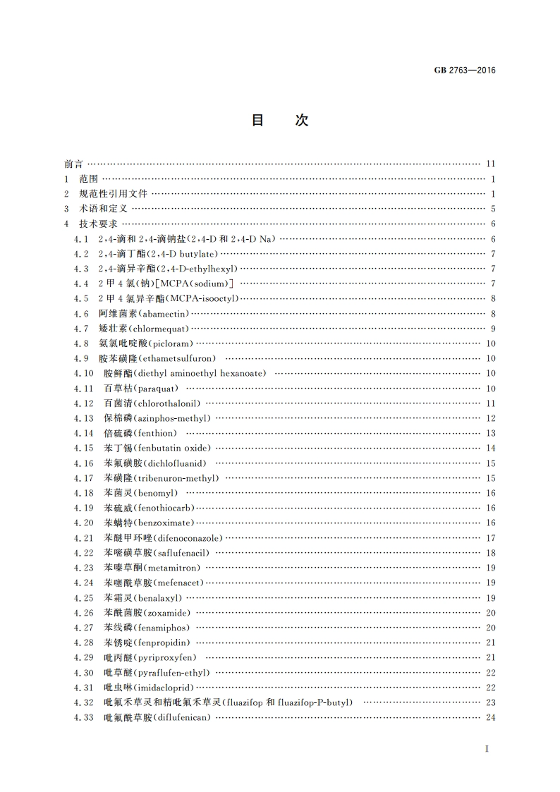 食品安全国家标准 食品中农药最大残留限量 GB 2763-2016.pdf_第2页
