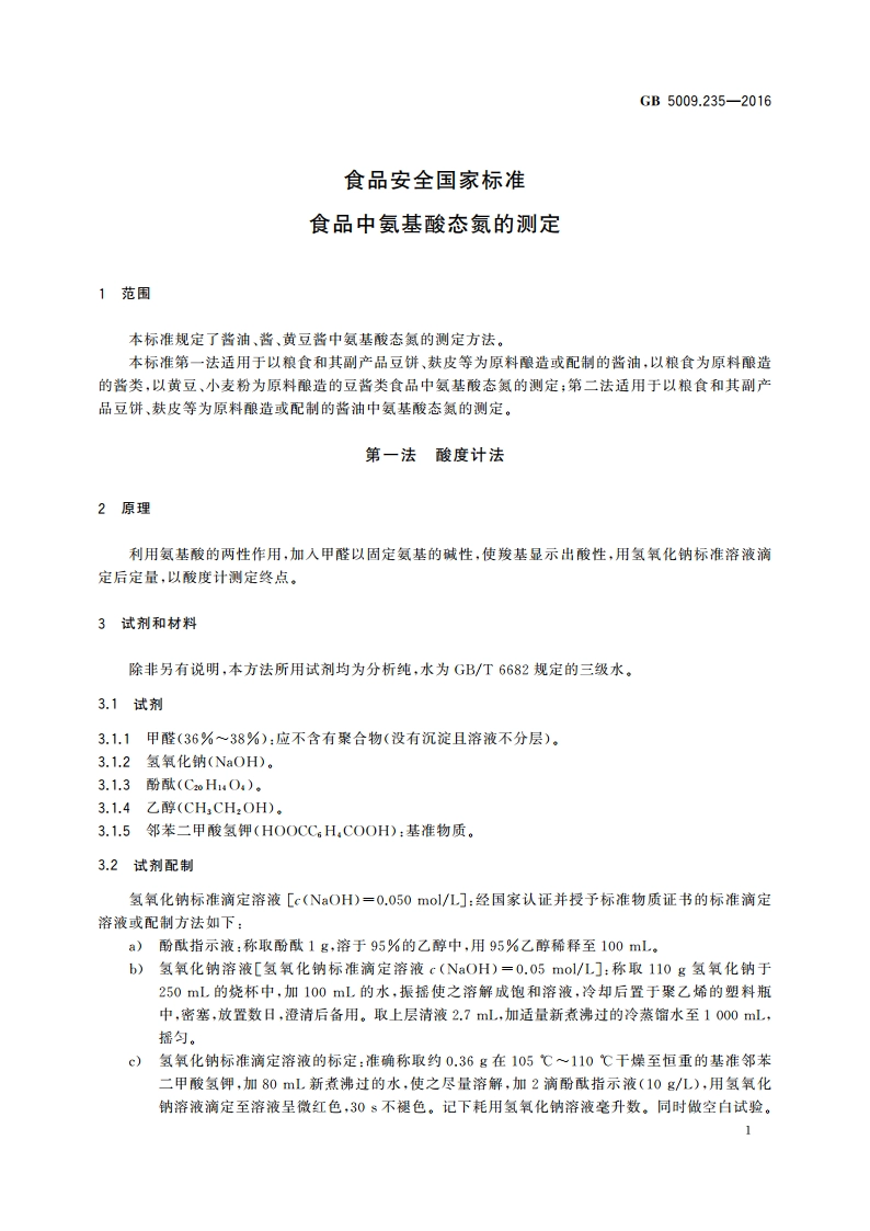 食品安全国家标准 食品中氨基酸态氮的测定 GB 5009.235-2016.pdf_第3页