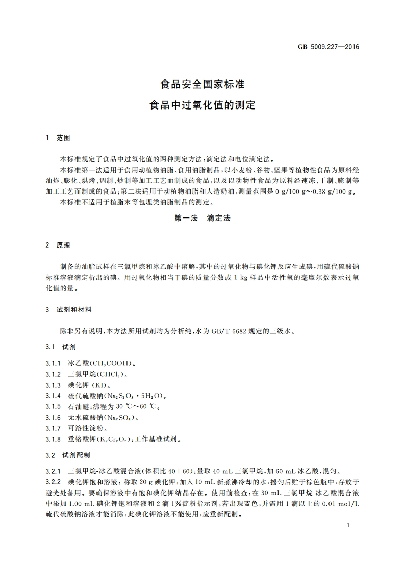 食品安全国家标准 食品中过氧化值的测定 GB 5009.227-2016.pdf_第3页