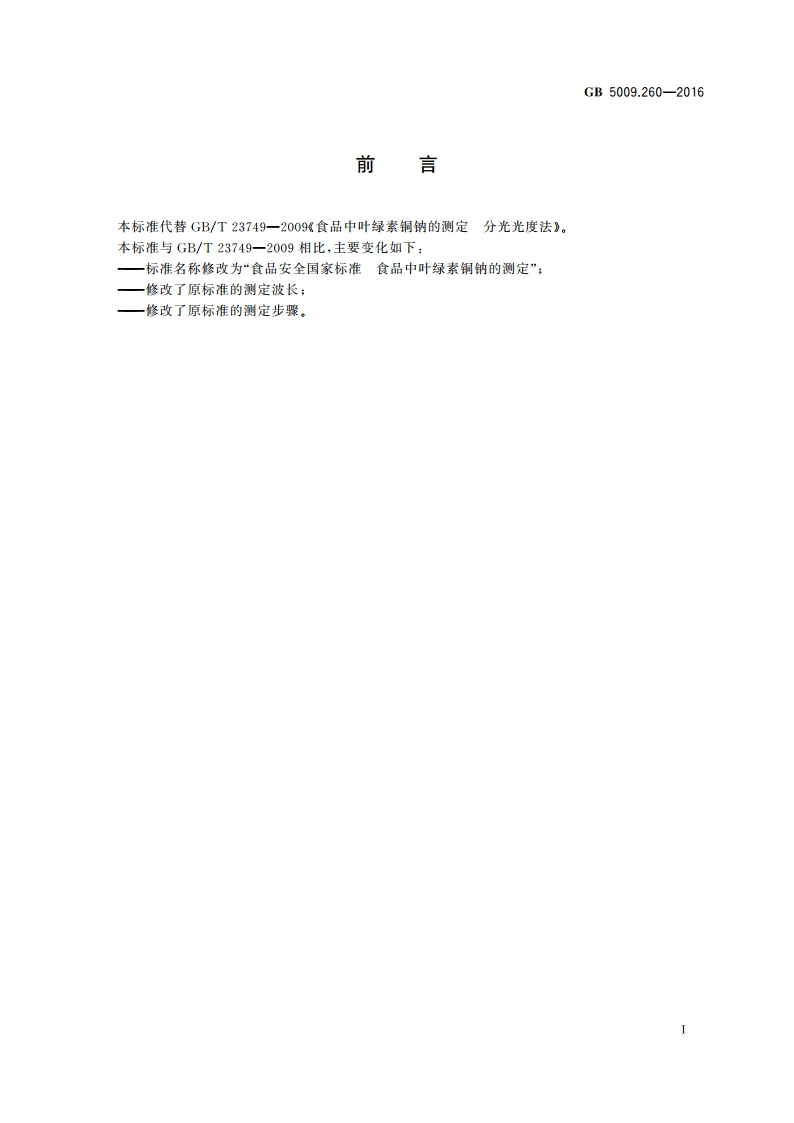食品安全国家标准 食品中叶绿素铜钠的测定 GB 5009.260-2016.pdf_第2页