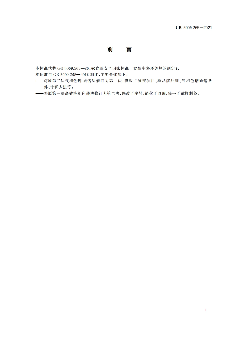 食品安全国家标准 食品中多环芳烃的测定 GB 5009.265-2021.pdf_第2页