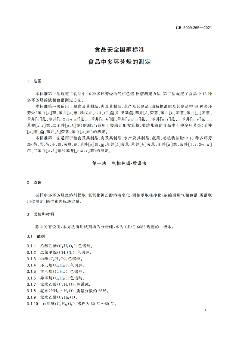 食品安全国家标准 食品中多环芳烃的测定 GB 5009.265-2021.pdf_第3页