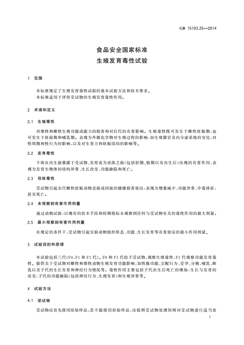 食品安全国家标准 生殖发育毒性试验 GB 15193.25-2014.pdf_第2页