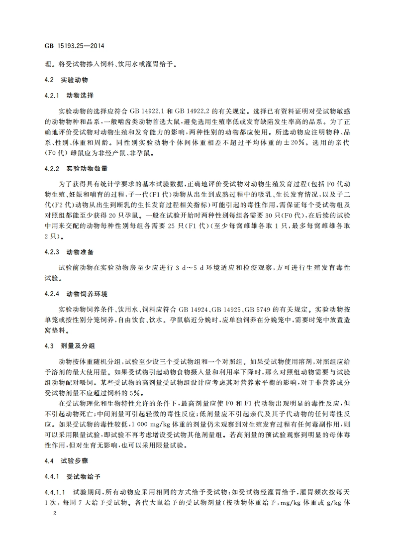 食品安全国家标准 生殖发育毒性试验 GB 15193.25-2014.pdf_第3页