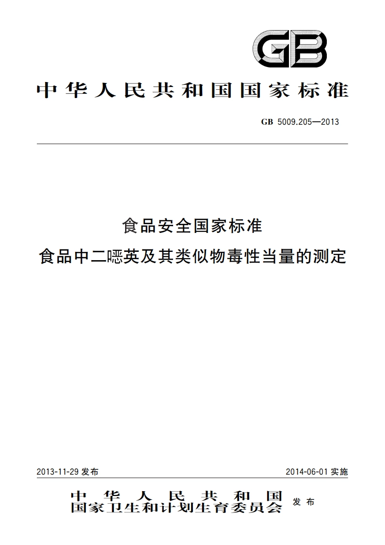 食品安全国家标准 食品中二噁英及其类似物毒性当量的测定 GB 5009.205-2013.pdf_第1页