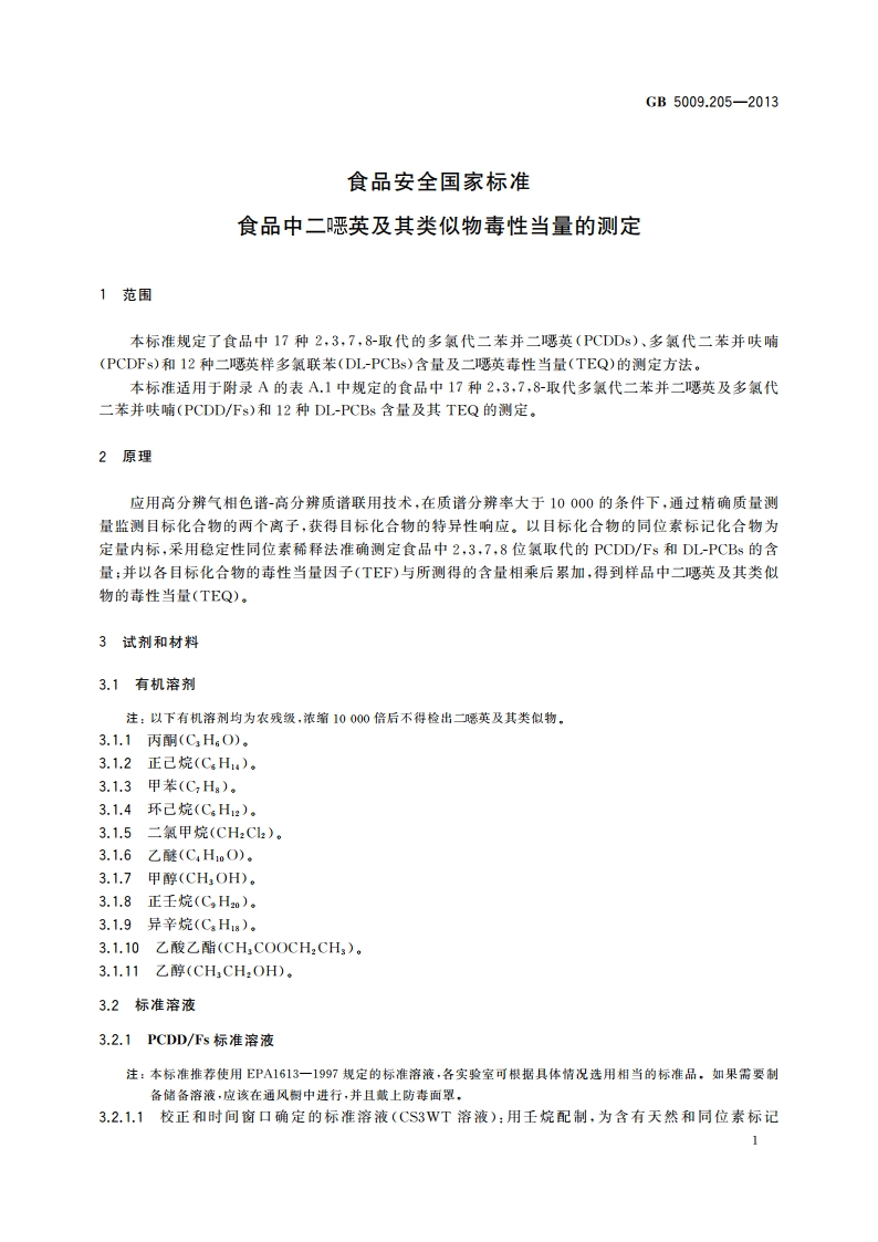 食品安全国家标准 食品中二噁英及其类似物毒性当量的测定 GB 5009.205-2013.pdf_第3页