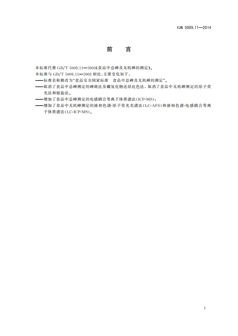食品安全国家标准 食品中总砷及无机砷的测定 GB 5009.11-2014.pdf_第3页