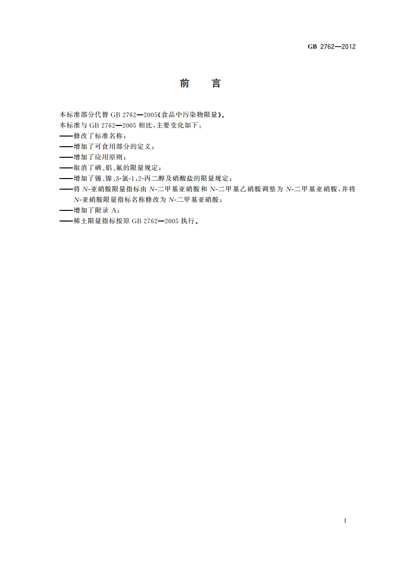 食品安全国家标准 食品中污染物限量 GB 2762-2012.pdf_第2页
