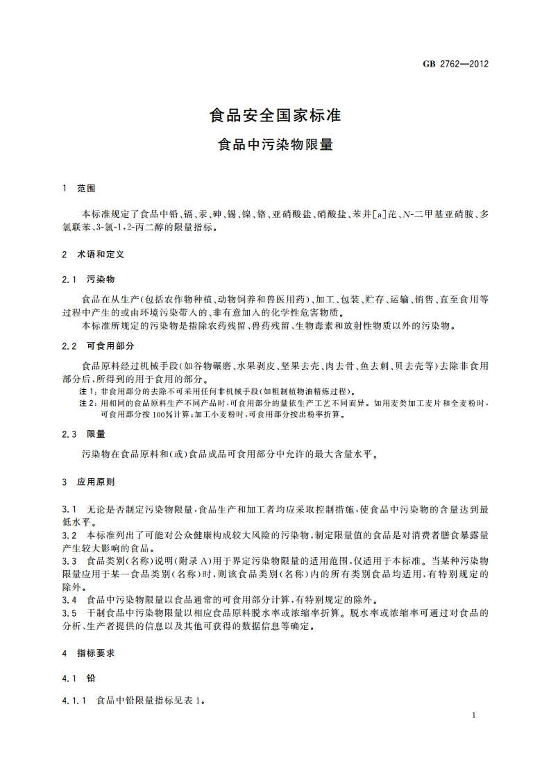 食品安全国家标准 食品中污染物限量 GB 2762-2012.pdf_第3页