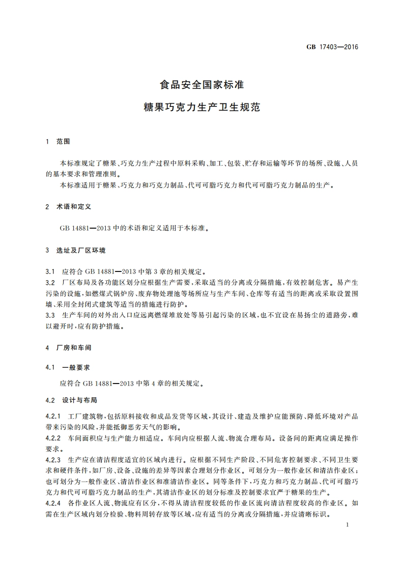 食品安全国家标准 糖果巧克力生产卫生规范 GB 17403-2016.pdf_第3页