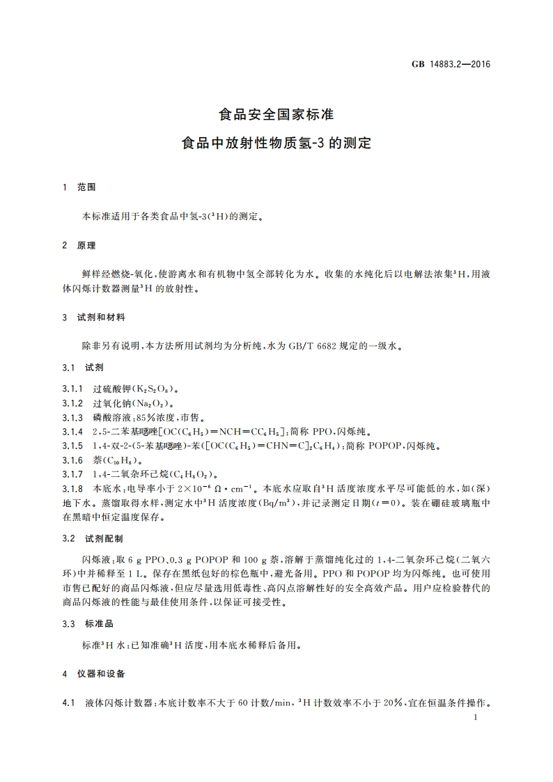 食品安全国家标准 食品中放射性物质氢-3的测定 GB 14883.2-2016.pdf_第3页