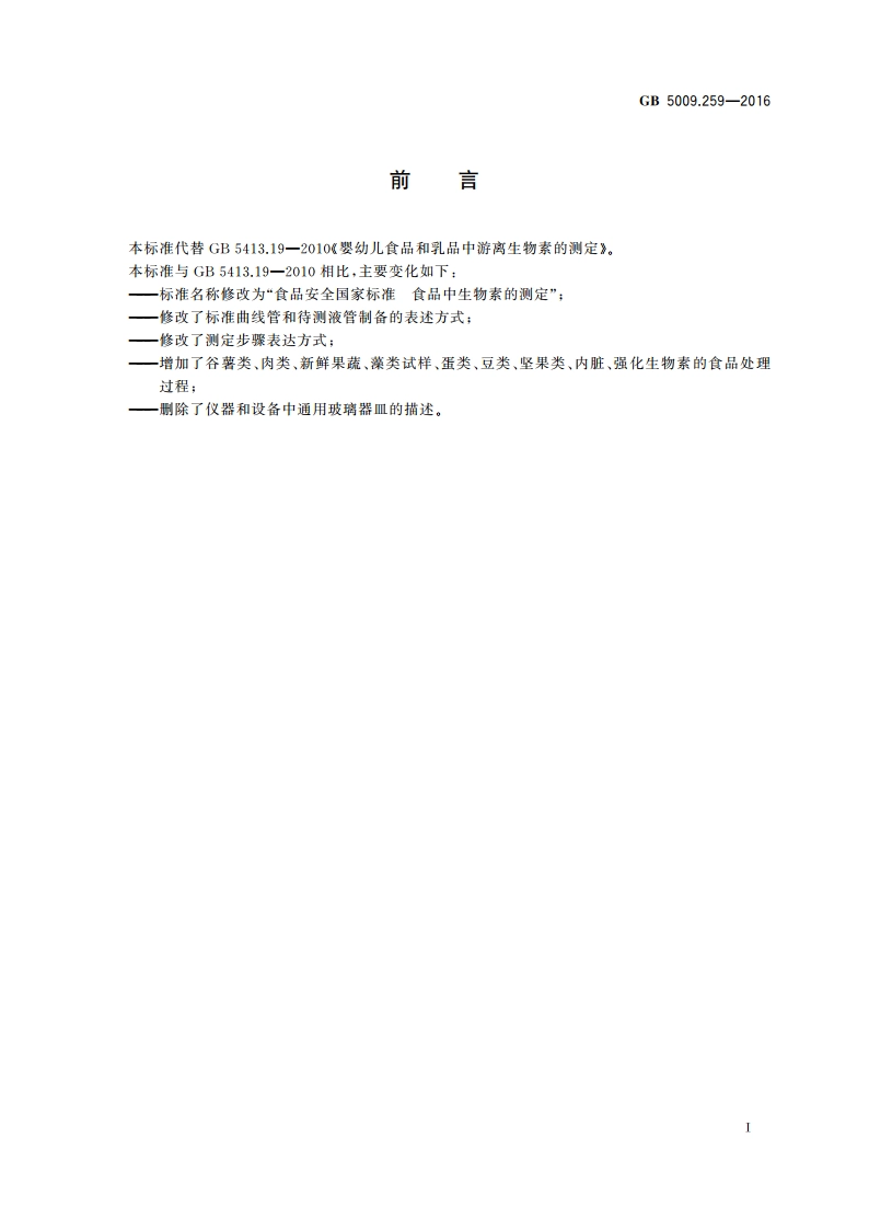 食品安全国家标准 食品中生物素的测定 GB 5009.259-2016.pdf_第2页
