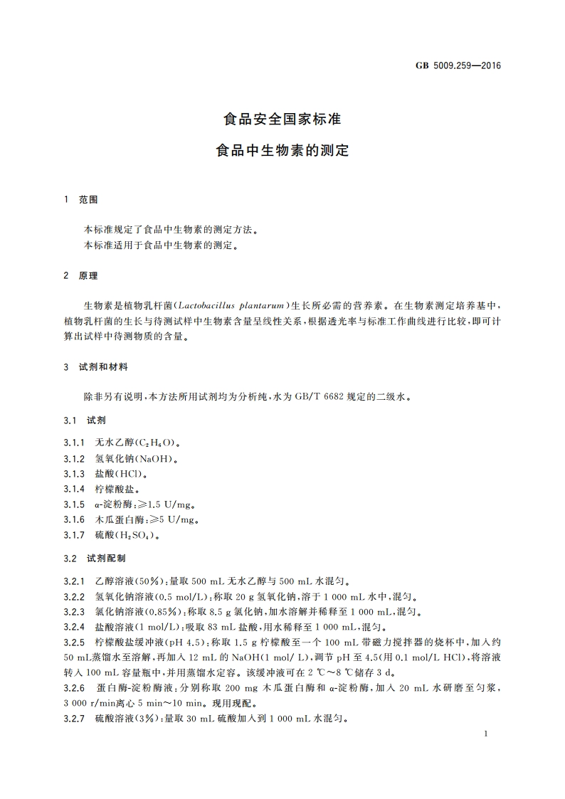 食品安全国家标准 食品中生物素的测定 GB 5009.259-2016.pdf_第3页