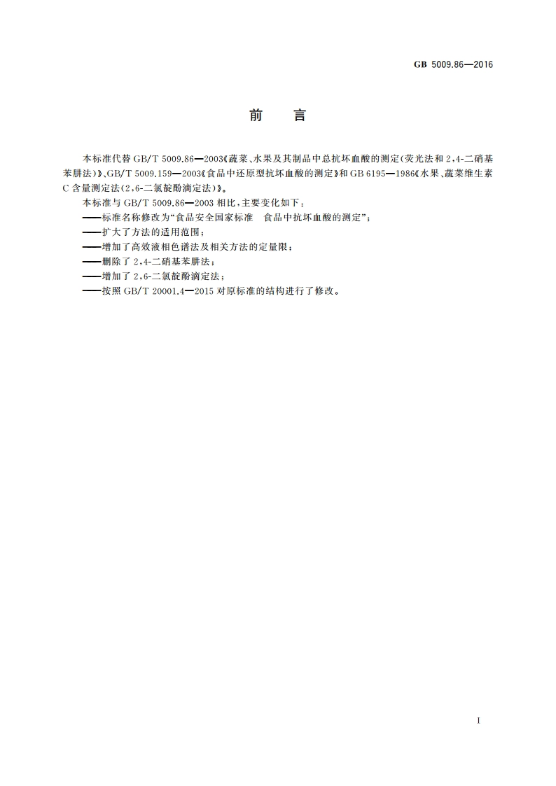 食品安全国家标准 食品中抗坏血酸的测定 GB 5009.86-2016.pdf_第2页