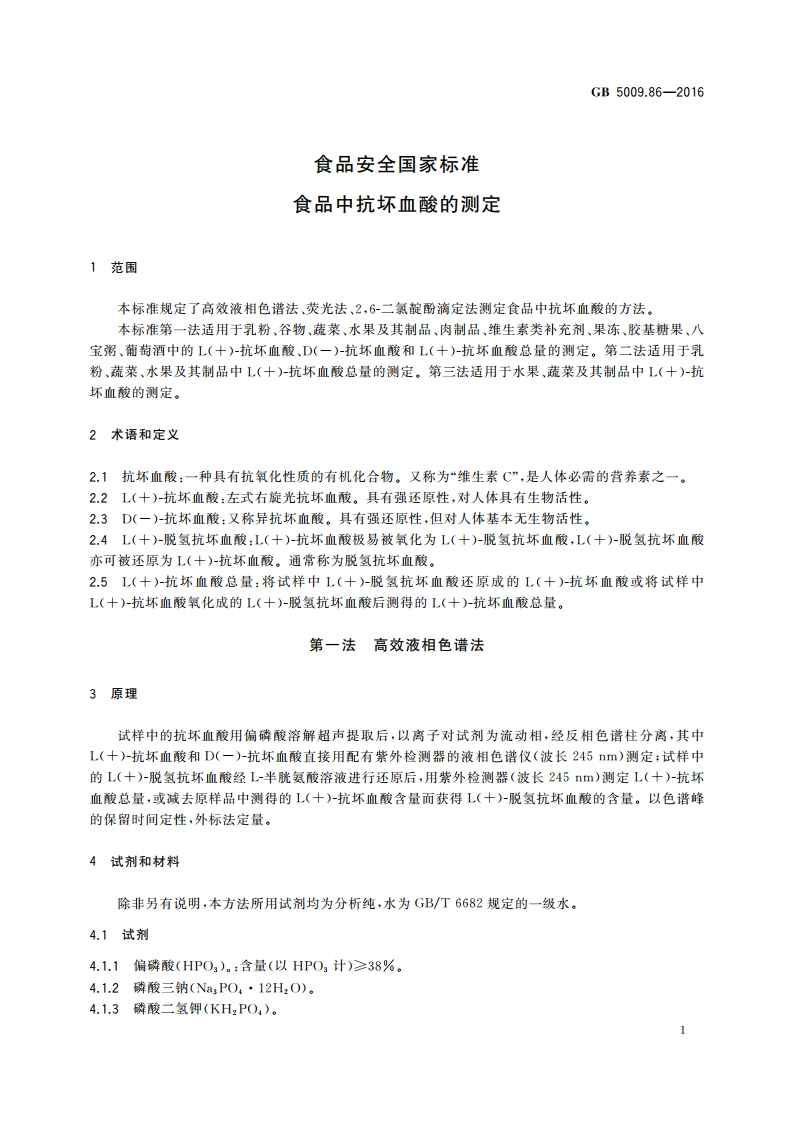 食品安全国家标准 食品中抗坏血酸的测定 GB 5009.86-2016.pdf_第3页