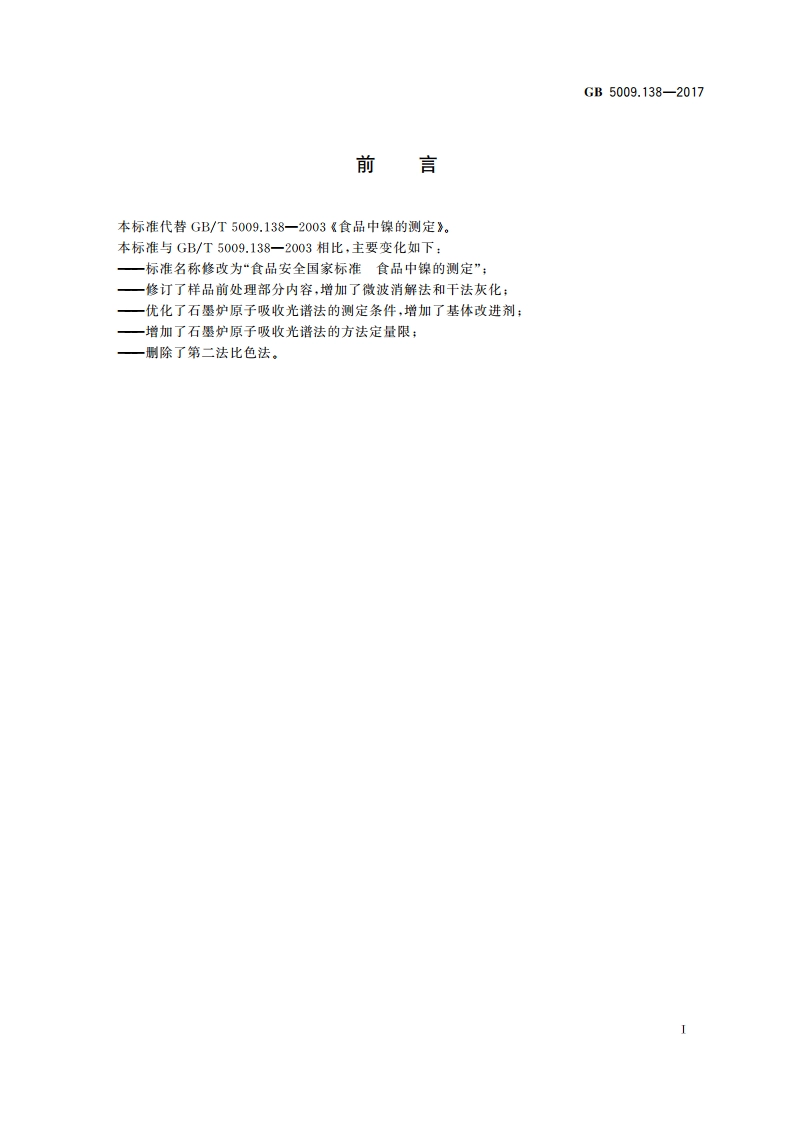 食品安全国家标准 食品中镍的测定 GB 5009.138-2017.pdf_第2页