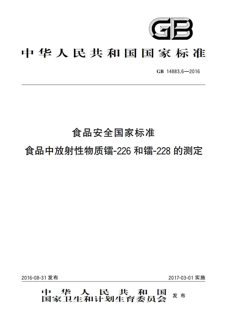 食品安全国家标准 食品中放射性物质镭-226和镭-228的测定 GB 14883.6-2016.pdf_第1页
