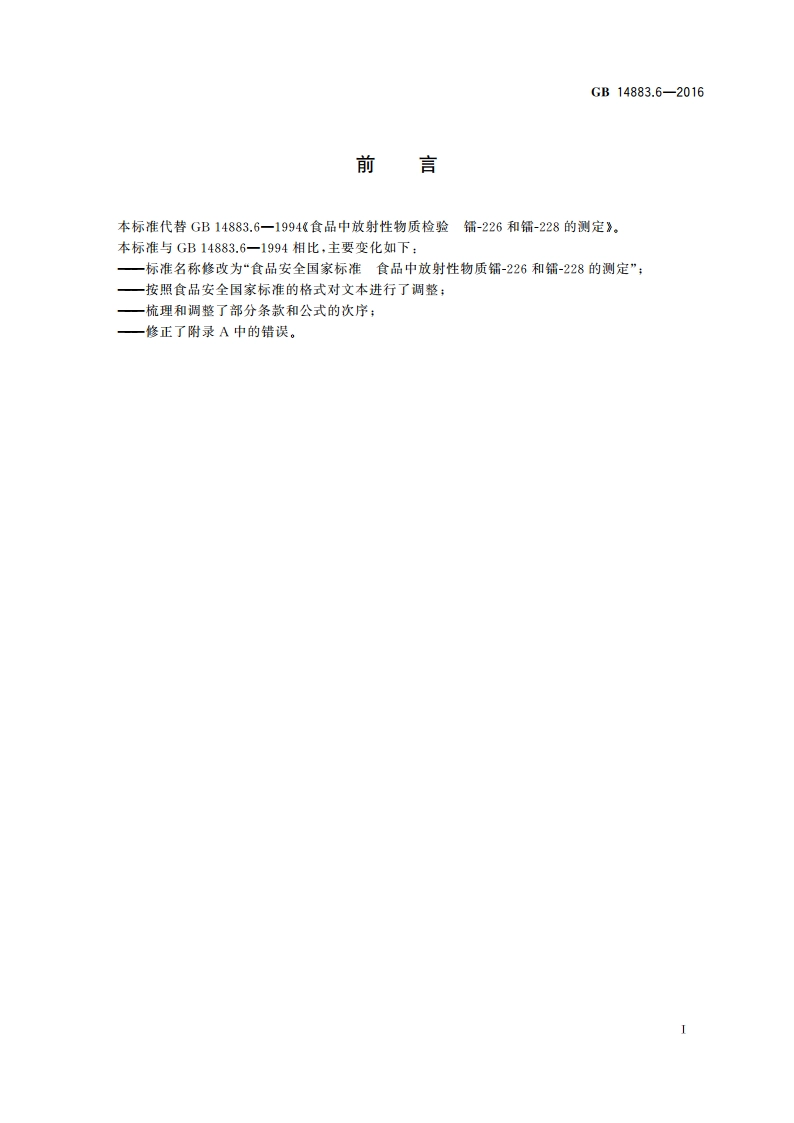 食品安全国家标准 食品中放射性物质镭-226和镭-228的测定 GB 14883.6-2016.pdf_第2页