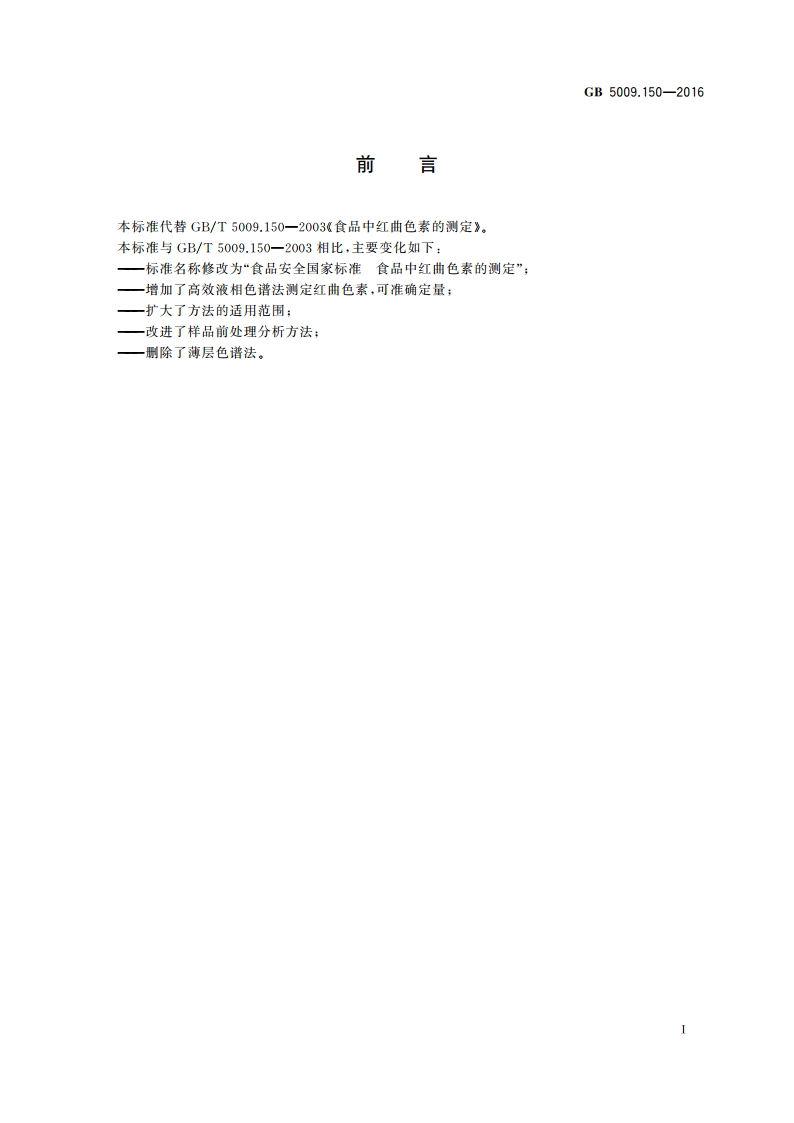 食品安全国家标准 食品中红曲色素的测定 GB 5009.150-2016.pdf_第2页