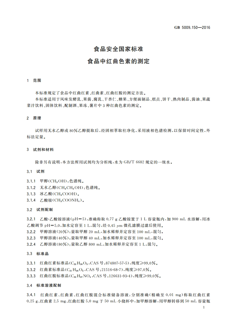 食品安全国家标准 食品中红曲色素的测定 GB 5009.150-2016.pdf_第3页