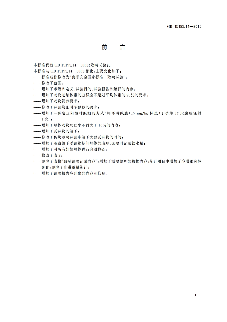 食品安全国家标准 致畸试验 GB 15193.14-2015.pdf_第2页