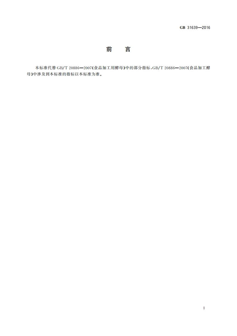 食品安全国家标准 食品加工用酵母 GB 31639-2016.pdf_第2页