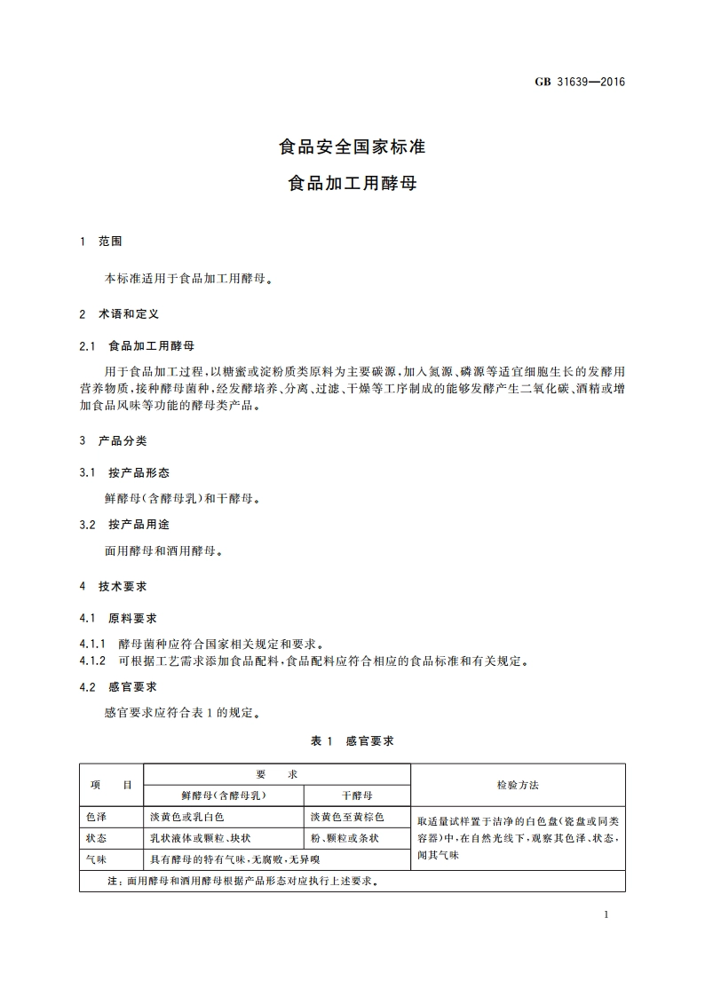食品安全国家标准 食品加工用酵母 GB 31639-2016.pdf_第3页