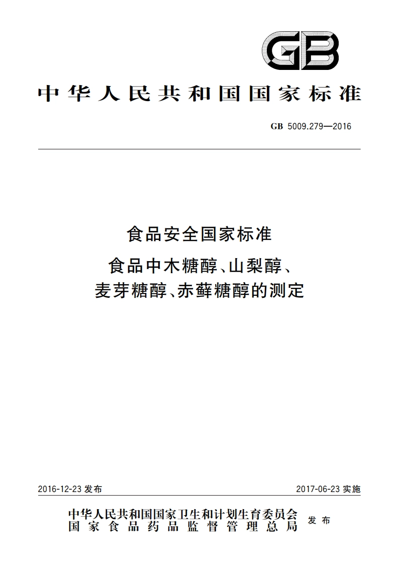 食品安全国家标准 食品中木糖醇、山梨醇、麦芽糖醇、赤藓糖醇的测定 GB 5009.279-2016.pdf_第1页