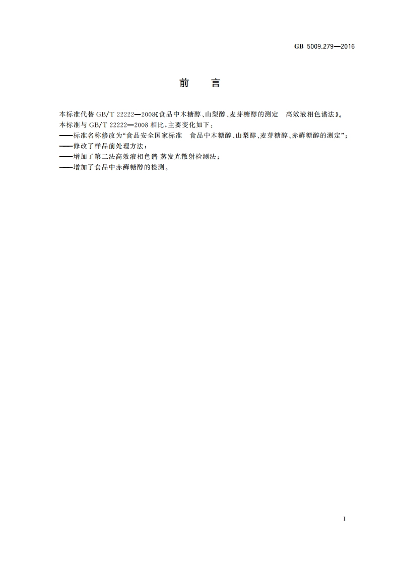 食品安全国家标准 食品中木糖醇、山梨醇、麦芽糖醇、赤藓糖醇的测定 GB 5009.279-2016.pdf_第2页