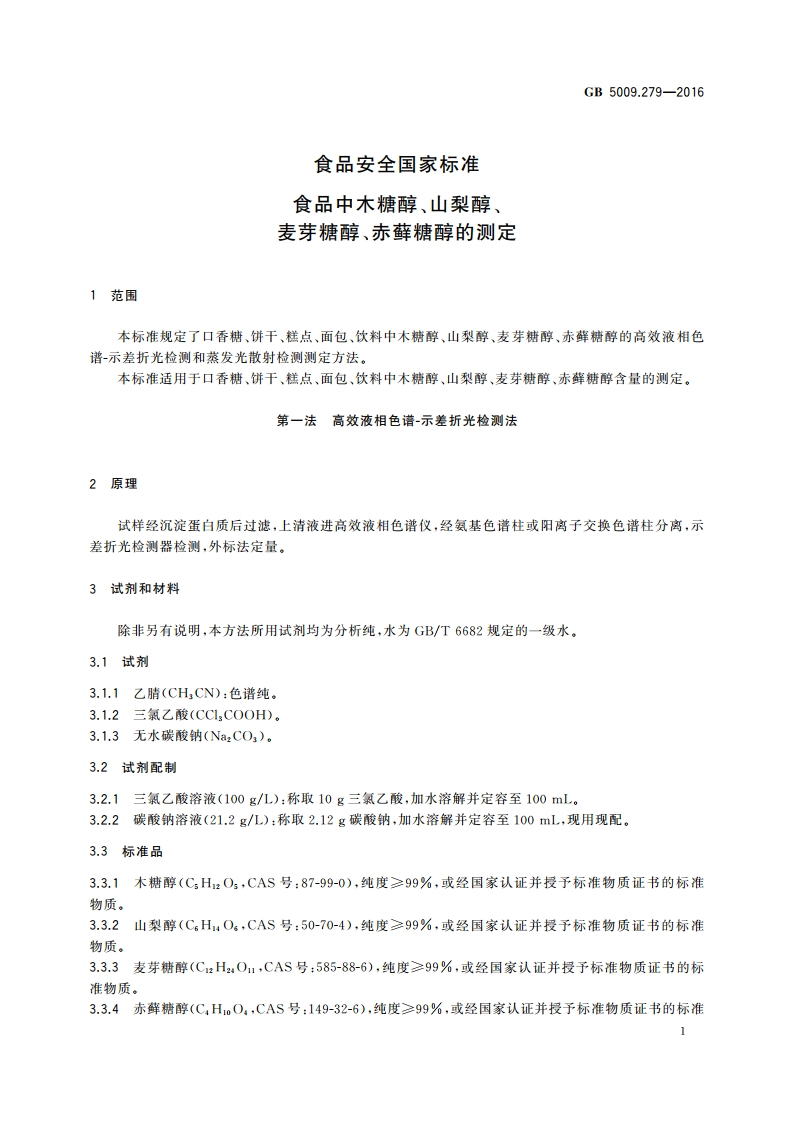 食品安全国家标准 食品中木糖醇、山梨醇、麦芽糖醇、赤藓糖醇的测定 GB 5009.279-2016.pdf_第3页