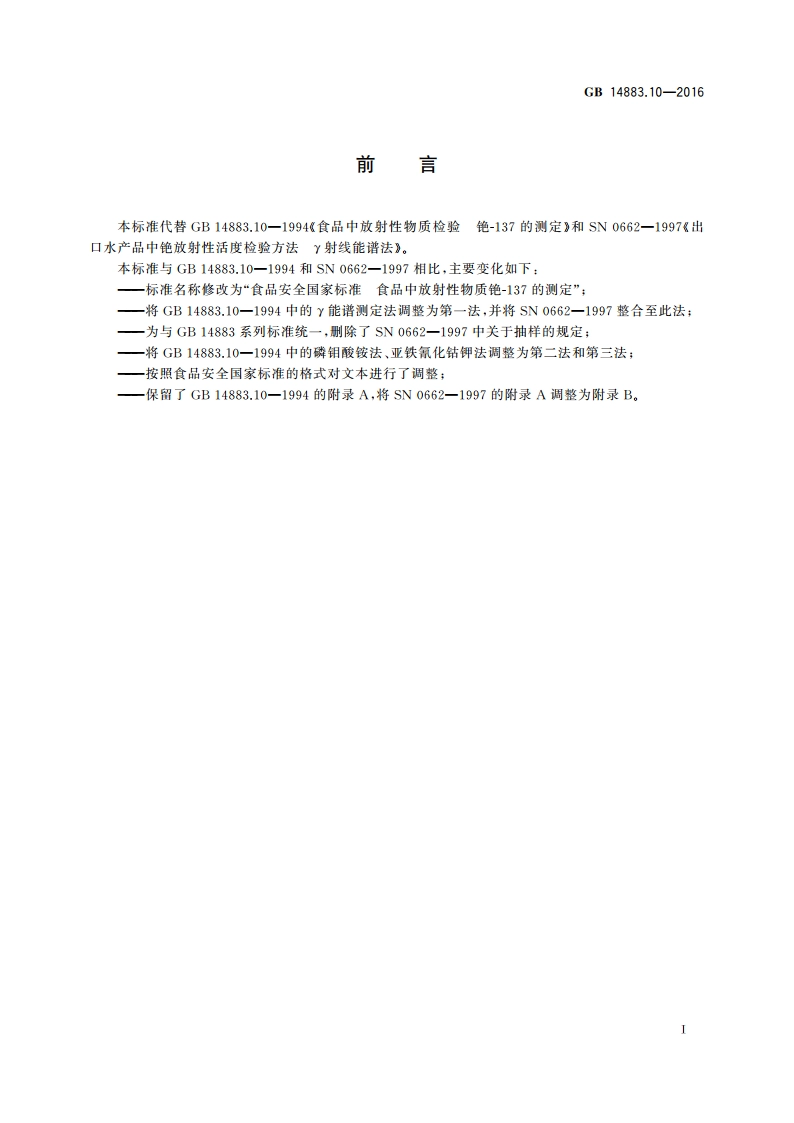 食品安全国家标准 食品中放射性物质铯-137的测定 GB 14883.10-2016.pdf_第2页
