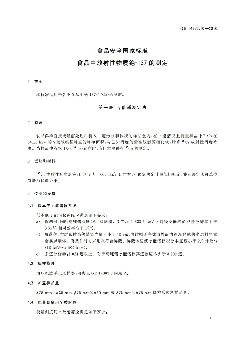 食品安全国家标准 食品中放射性物质铯-137的测定 GB 14883.10-2016.pdf_第3页