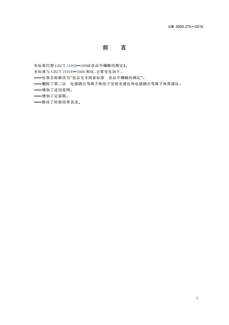 食品安全国家标准 食品中硼酸的测定 GB 5009.275-2016.pdf_第2页