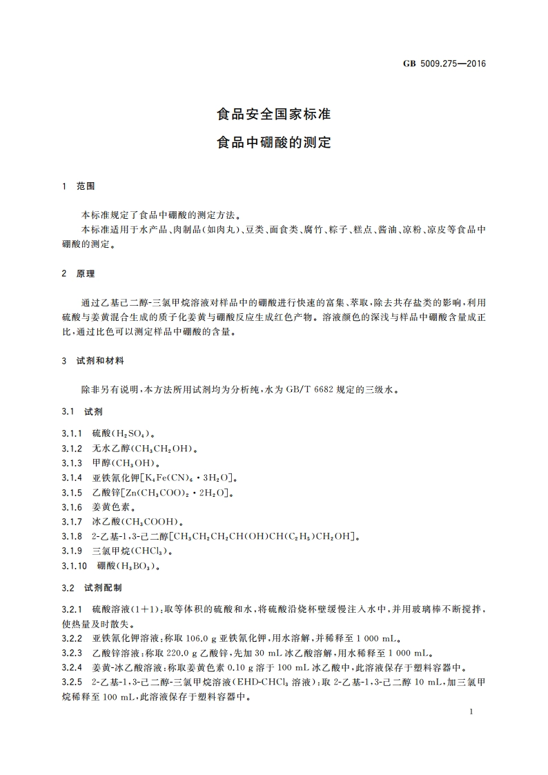 食品安全国家标准 食品中硼酸的测定 GB 5009.275-2016.pdf_第3页