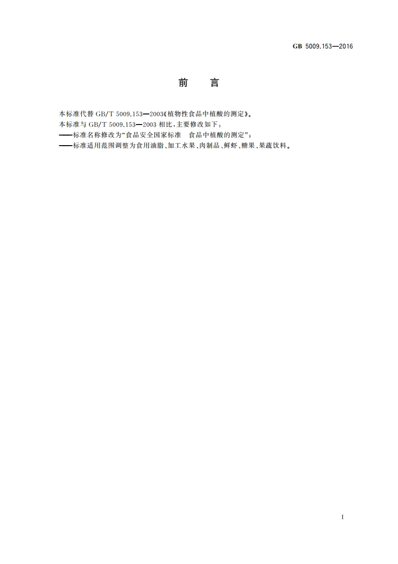 食品安全国家标准 食品中植酸的测定 GB 5009.153-2016.pdf_第2页
