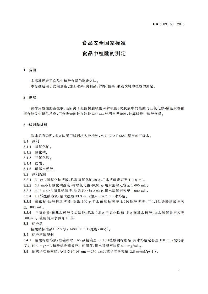 食品安全国家标准 食品中植酸的测定 GB 5009.153-2016.pdf_第3页