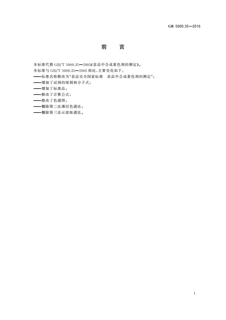 食品安全国家标准 食品中合成着色剂的测定 GB 5009.35-2016.pdf_第2页
