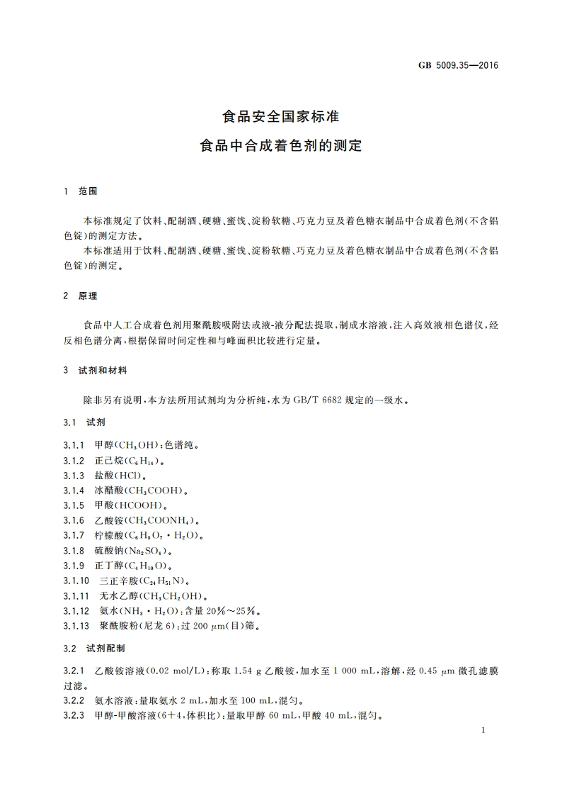 食品安全国家标准 食品中合成着色剂的测定 GB 5009.35-2016.pdf_第3页