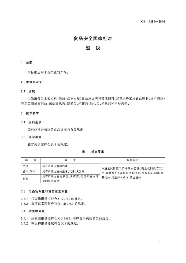 食品安全国家标准 蜜饯 GB 14884-2016.pdf_第3页
