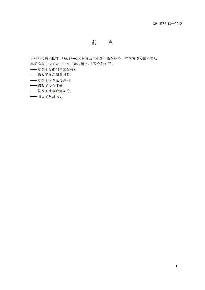 食品安全国家标准 食品微生物学检验 产气荚膜梭菌检验 GB 4789.13-2012.pdf_第3页