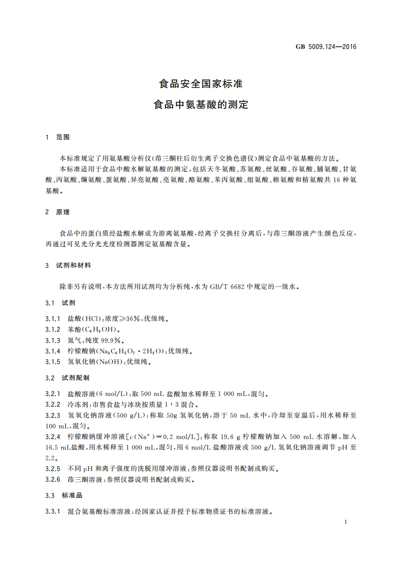 食品安全国家标准 食品中氨基酸的测定 GB 5009.124-2016.pdf_第3页