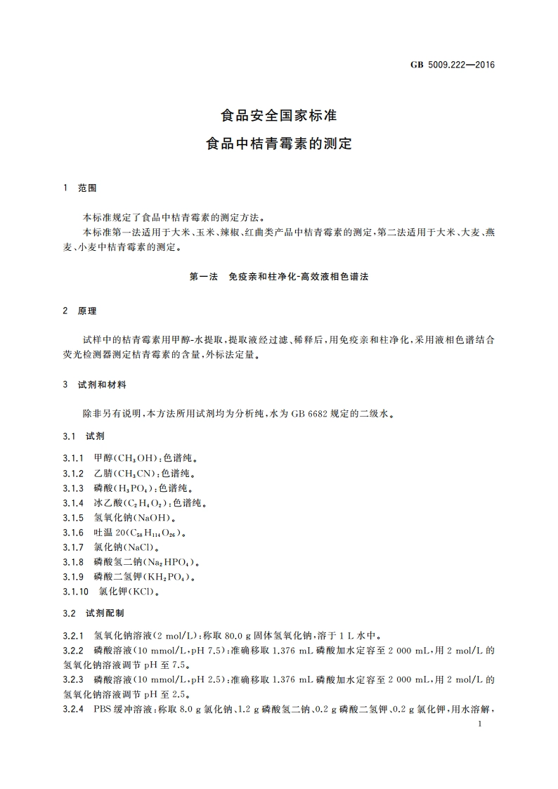 食品安全国家标准 食品中桔青霉素的测定 GB 5009.222-2016.pdf_第3页
