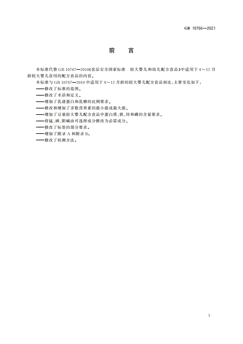 食品安全国家标准 较大婴儿配方食品 GB 10766-2021.pdf_第2页