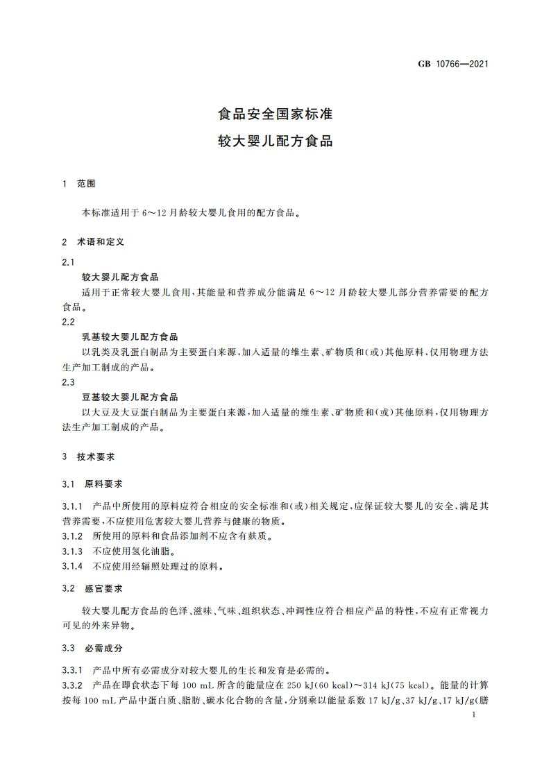 食品安全国家标准 较大婴儿配方食品 GB 10766-2021.pdf_第3页