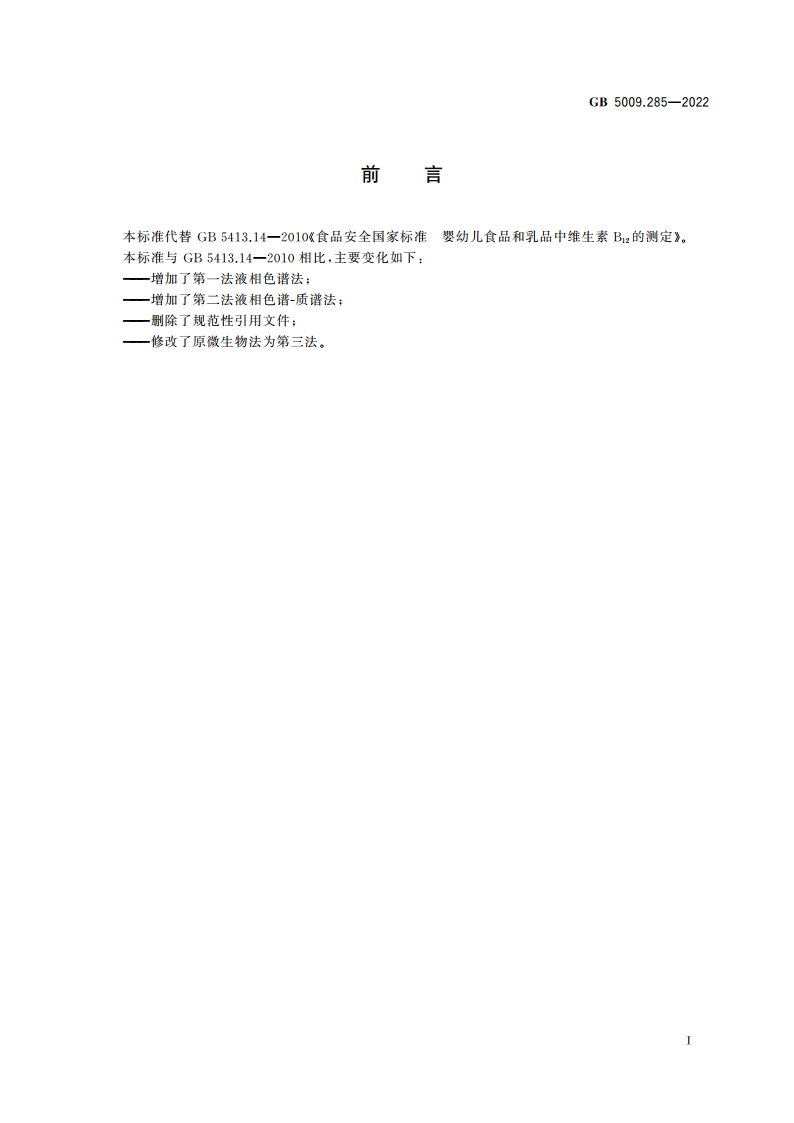 食品安全国家标准 食品中维生素B12的测定 GB 5009.285-2022.pdf_第2页