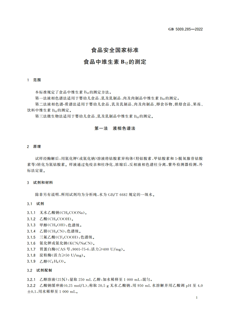 食品安全国家标准 食品中维生素B12的测定 GB 5009.285-2022.pdf_第3页