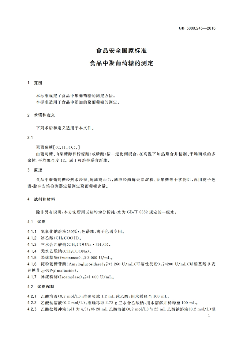 食品安全国家标准 食品中聚葡萄糖的测定 GB 5009.245-2016.pdf_第2页