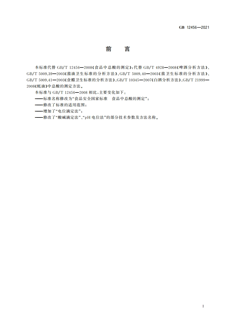 食品安全国家标准 食品中总酸的测定 GB 12456-2021.pdf_第2页