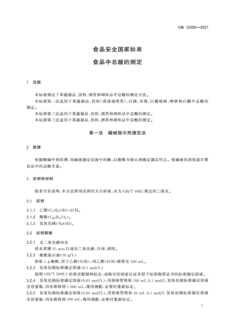 食品安全国家标准 食品中总酸的测定 GB 12456-2021.pdf_第3页